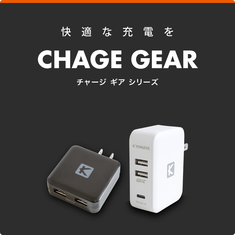 快適な充電を CHARGE GEAR チャージ ギア シリーズ