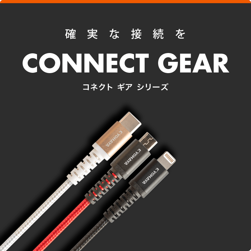 確実な接続を CONNECT GEAR コネクト ギア シリーズ