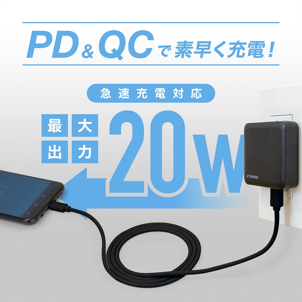PD&QCで素早く充電！ 急速充電対応 最大出力20W