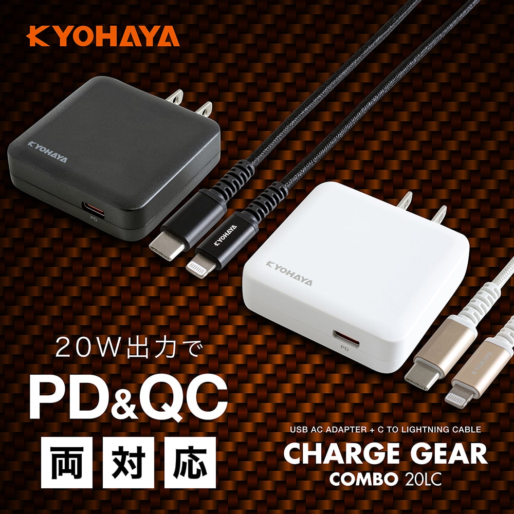 20W出力でPD&QC両対応 CHARGE GEAR COMBO 20LC