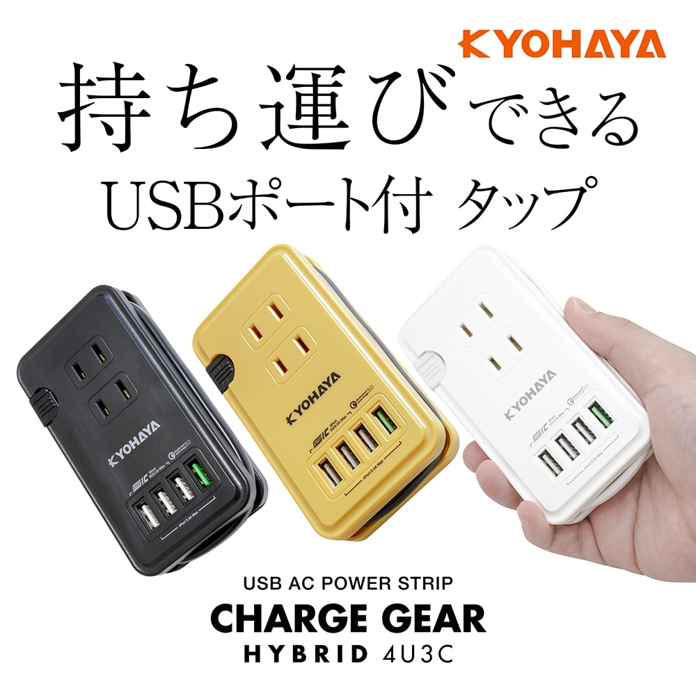 持ち運びできるUSBポート付きタップ CHARGE GEAR HYBRID 4U3C