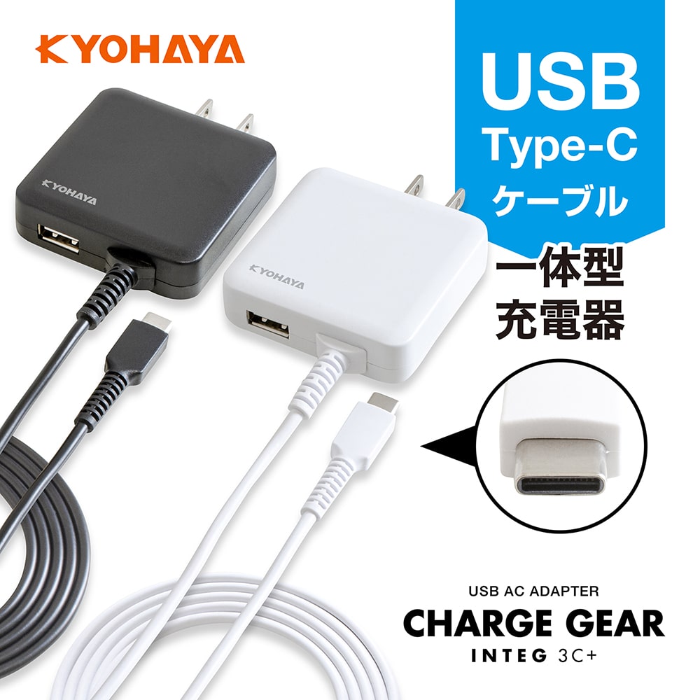 USB Type-C ケーブル 一体型 充電器 CHARGE GEAR INTEG 3C+