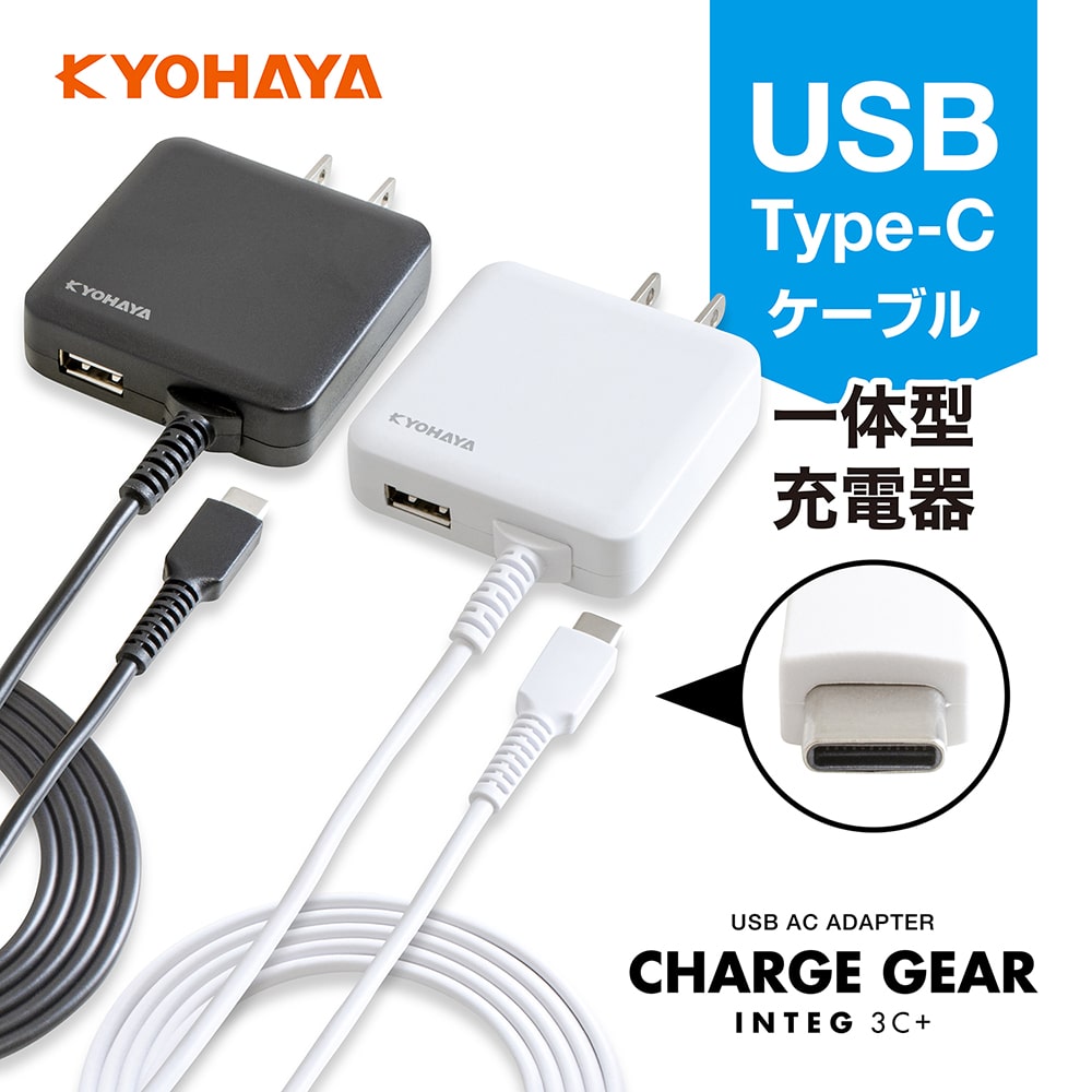 USB充電器 USB Type-C 充電ケーブル 一体型 3A 1.5m | KYOHAYA