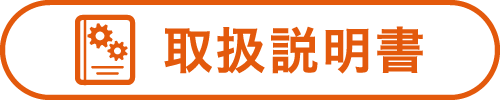 取扱説明書