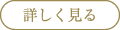 詳しく見る