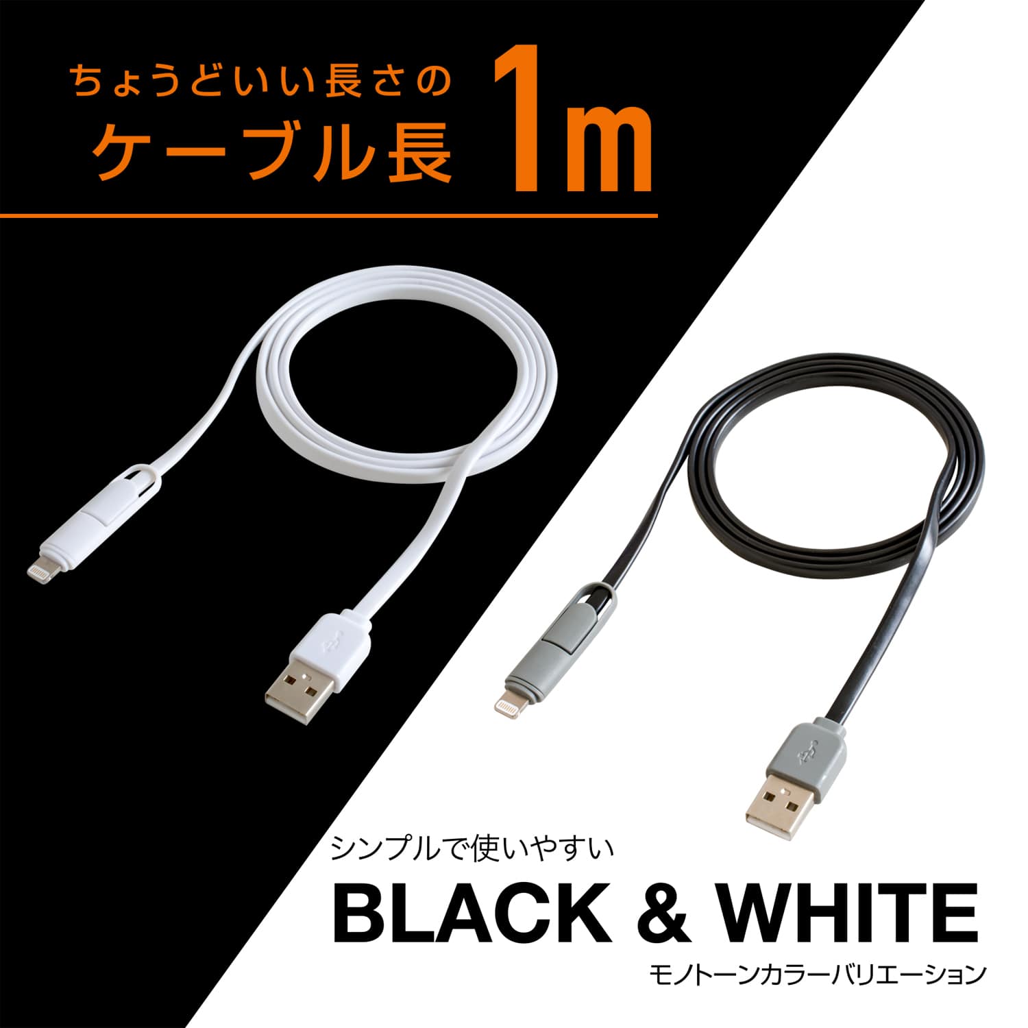 丁度いい長さのケーブル長1m シンプルで使いやすい BLACK & WHITE モノトーンカラーバリエーション