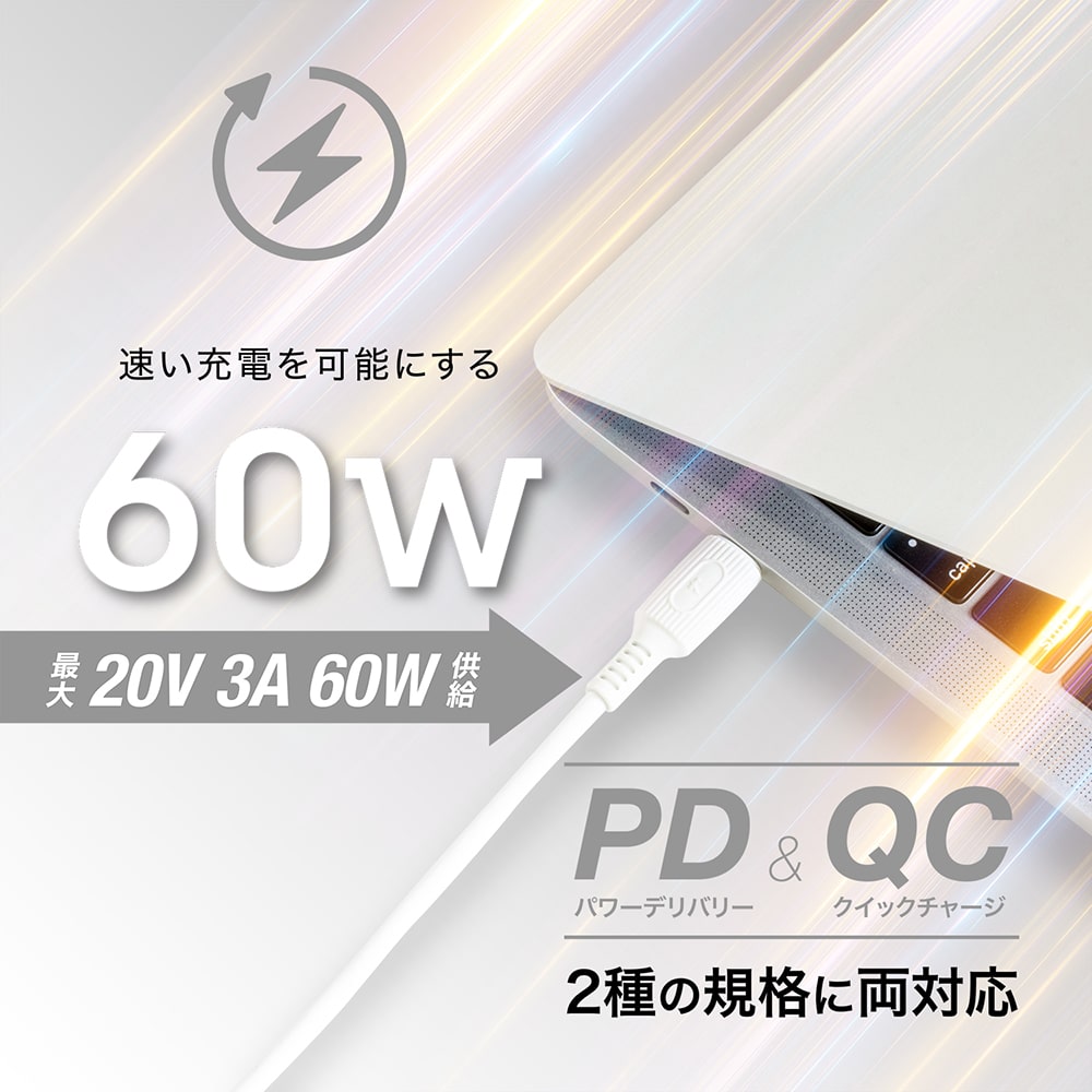 速い充電を可能にする 最大60W急速充電対応 PD / QC 両対応