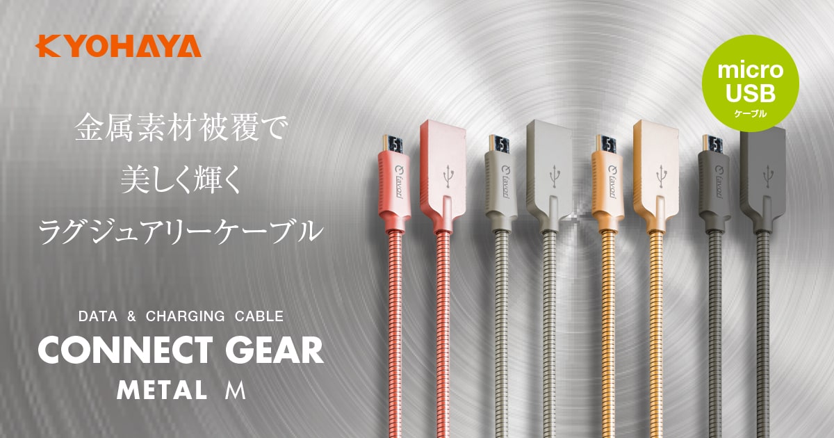 USB A to microUSB ケーブル メタルタイプ  KYOHAYA