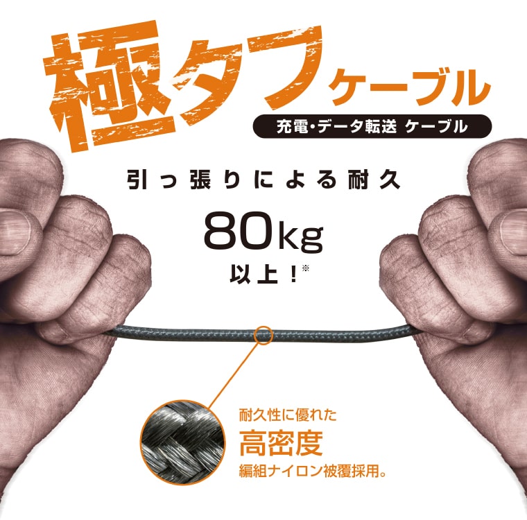 引っ張りによる耐久80kg以上 極タフケーブル