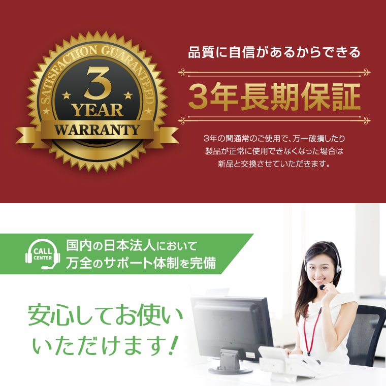 品質に自信があるからできる3年長期保証/国内の日本法人において万全のサポート体制を完備/安心してお使いいただけます！