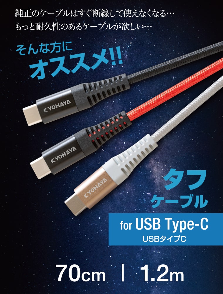 純正のケーブルはすぐ断線して使えなくなる… そんな方におすすめタフタイプ USB A to USB C ケーブル 70cm 1.2m