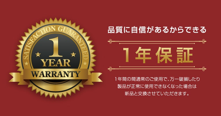 品質に自信があるからできる1年保証