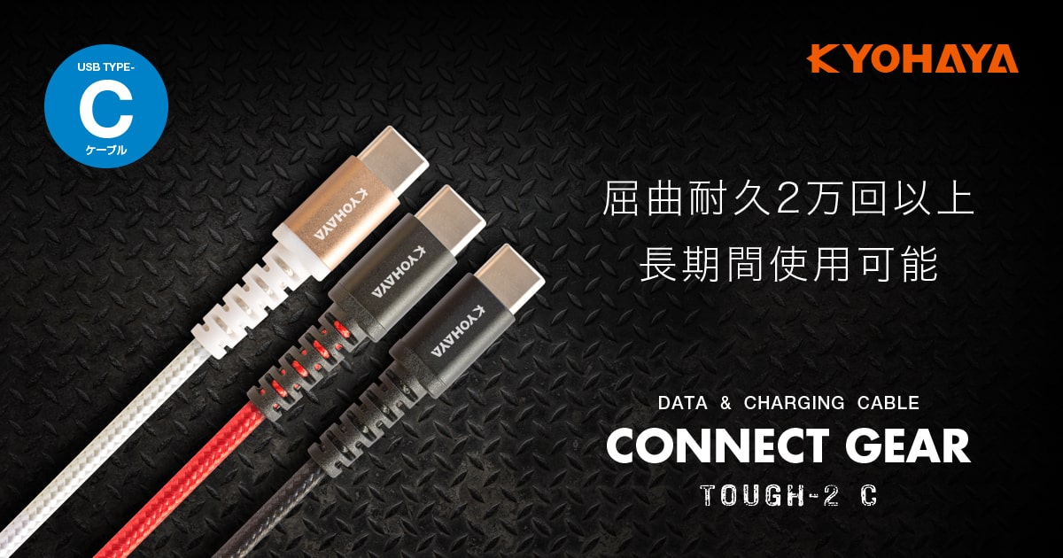 USB A to USB C ケーブル タフタイプ 屈曲耐久 2万回 | KYOHAYA