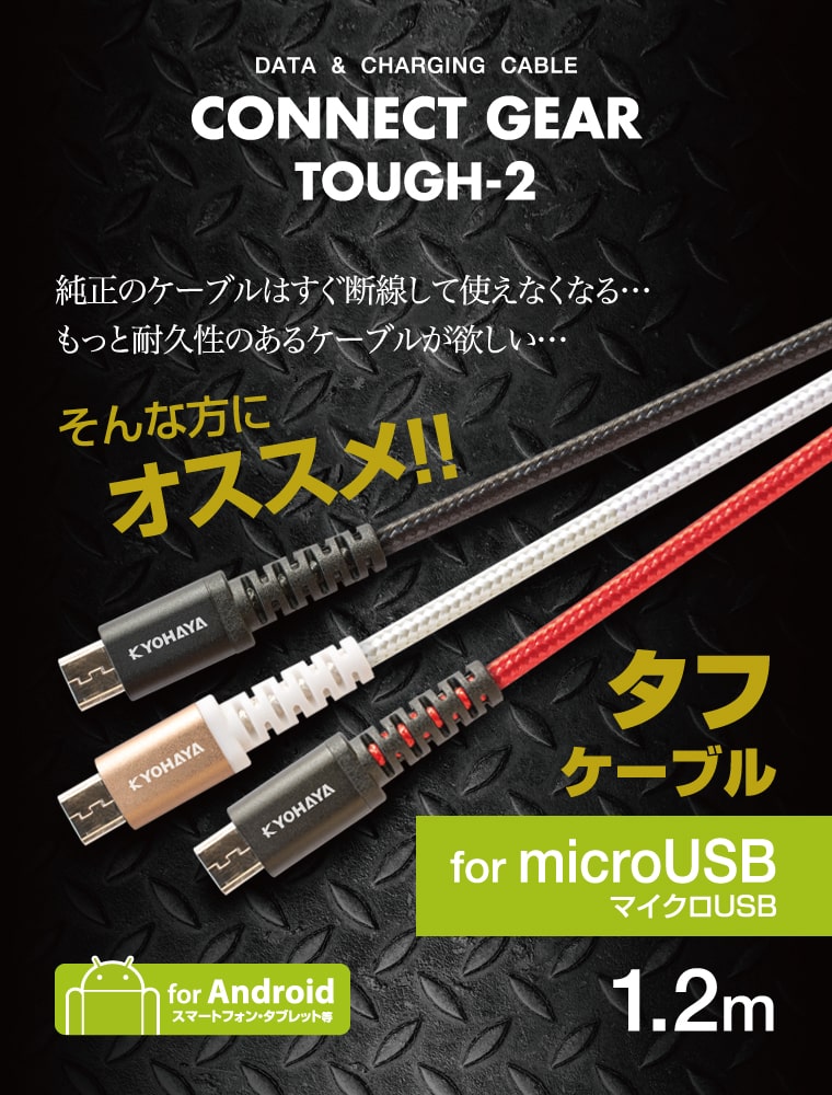 CONNECT GEAR TOUGH-2 M 1.2m