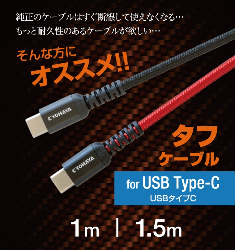 純正のケーブルはすぐ断線して使えなくなる… そんな方におすすめタフタイプ USB A to USB C ケーブル 1m 1.5m