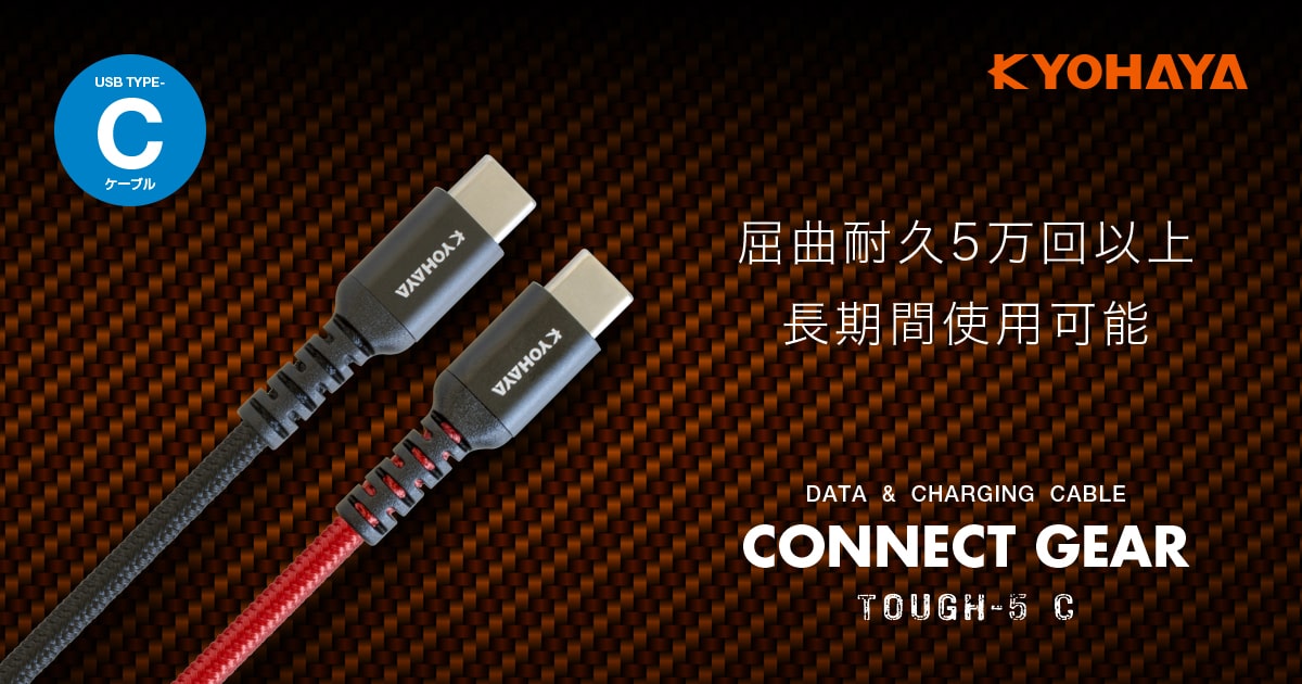 USB A to USB C ケーブル タフタイプ 屈曲耐久 5万回 | KYOHAYA
