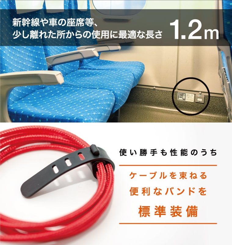 少し離れたところからの使用に最適な1.2m ケーブルを束ねる便利なバンドを標準装備