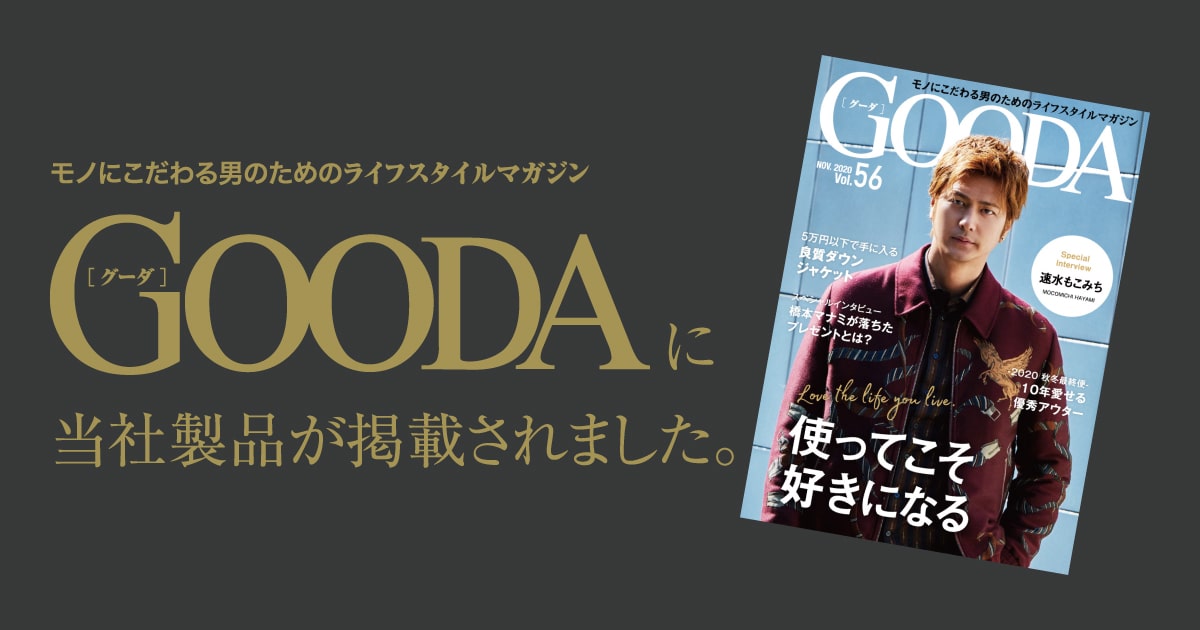 モノにこだわる男のためのライフスタイルマガジン GOODA（グーダ）に当社製品が掲載されました。