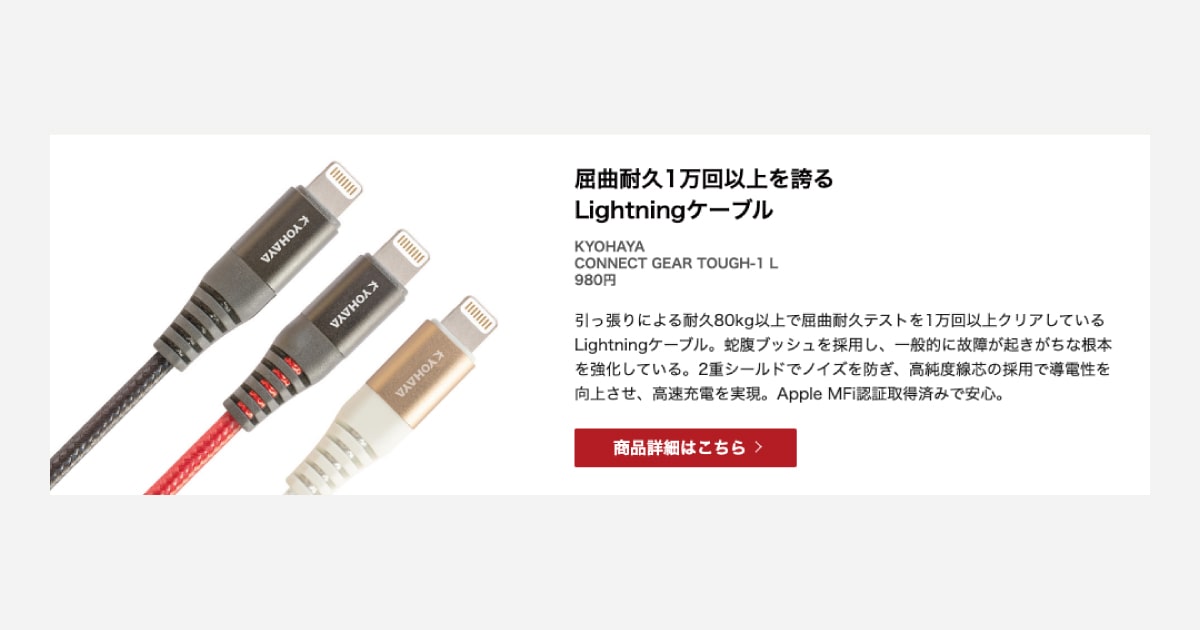 屈曲耐久1万回以上を誇るLightningケーブル