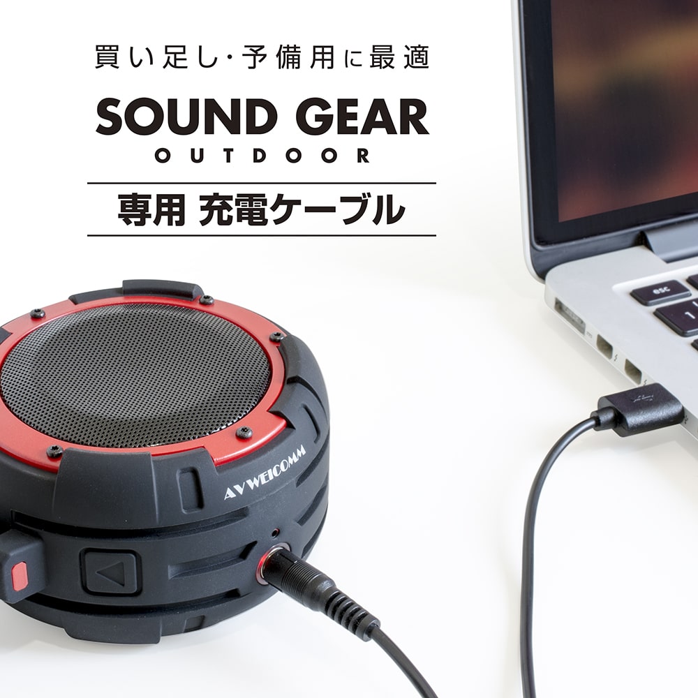 買い足し 予備用に最適 OUND GEAR OUTDOOR 専用充電ケーブル