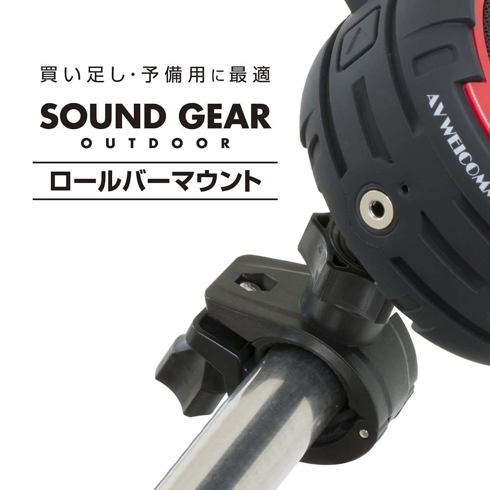 買い足し 予備用に最適 SOUND GEAR OUTDOOR用 ロールバーマウント