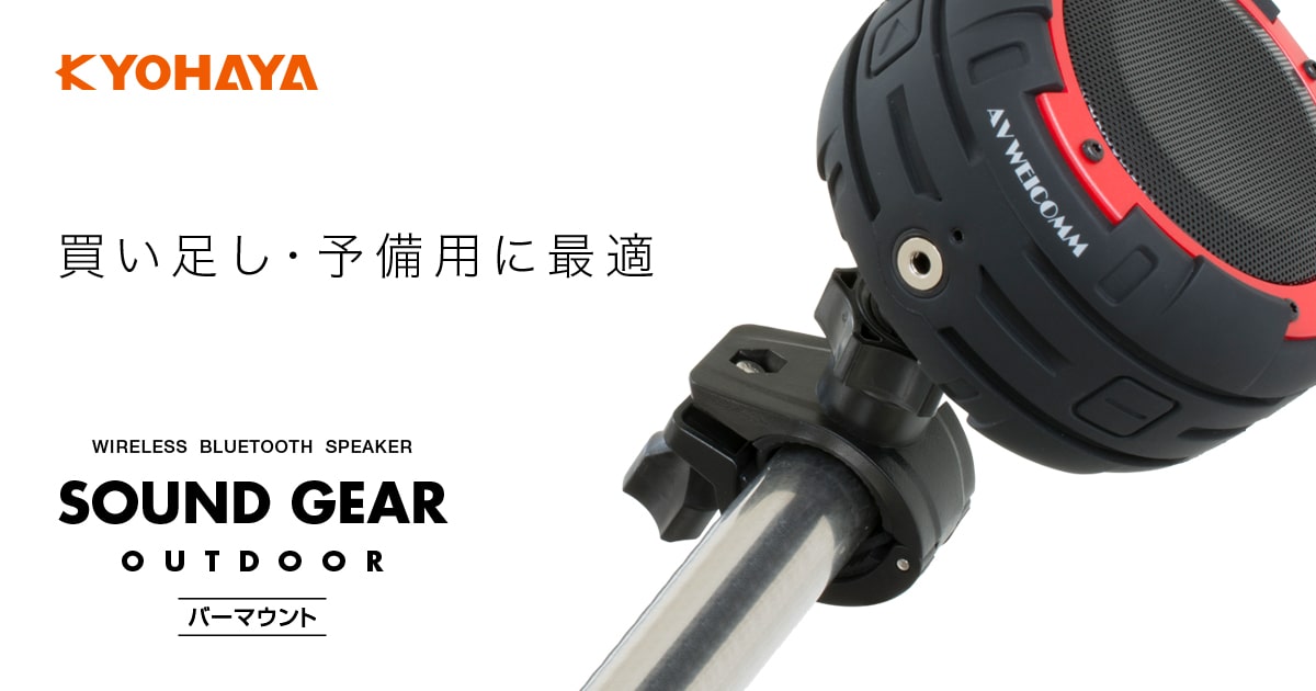 Bluetooth スピーカー アウトドア ロールバーマウント | KYOHAYA
