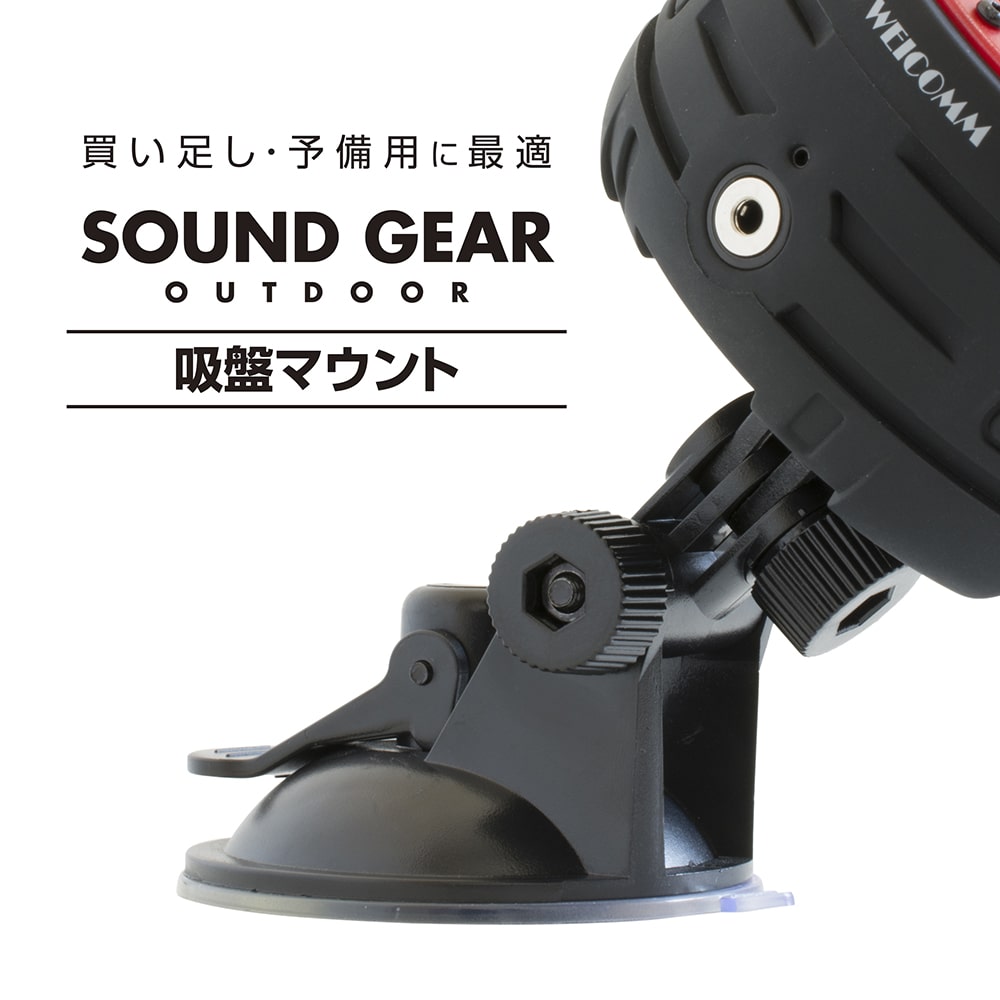 買い足し 予備用に最適 SOUND GEAR OUTDOOR用 吸盤マウント