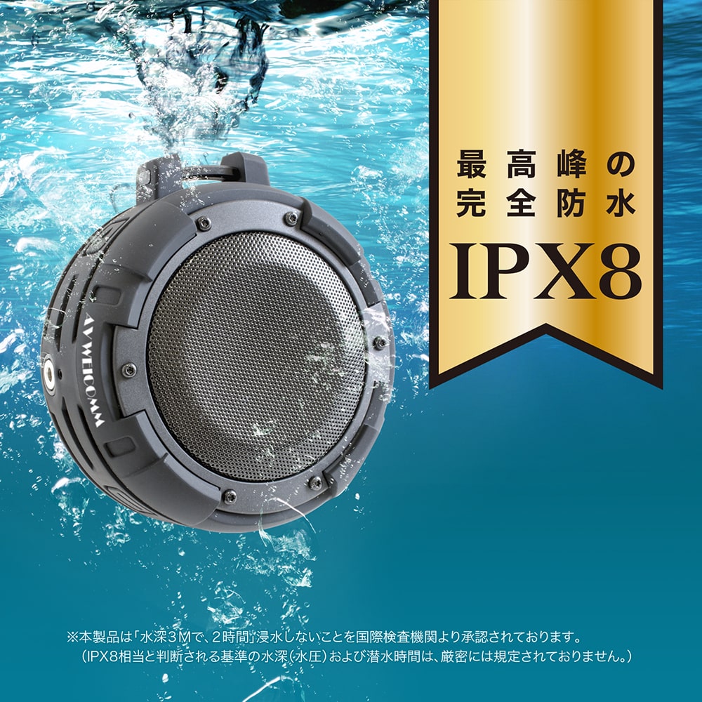 最高峰の完全防水 IPX8