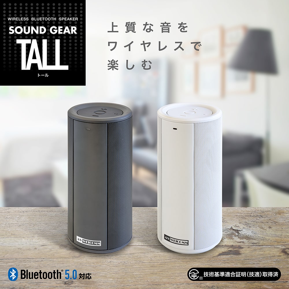 上質な音をワイヤレスで楽しむ SOUND GEAR TALL