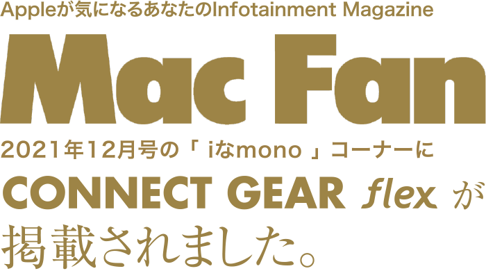 Mac Fanに当社製品が掲載されました。