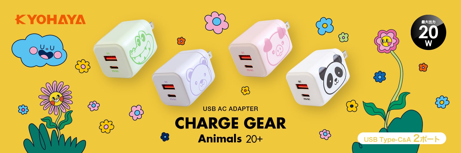 USB充電器 アニマル柄 2ポート 20W出力 | CHARGE GEAR Animals 20+
