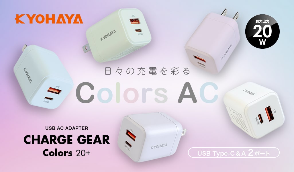 USB充電器 縦型 2ポート 20W出力 | CHARGE GEAR Colors 20+