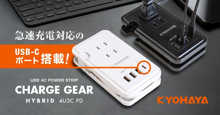 USB OAタップ USB 4ポート コンセント3口 25cm電源ケーブル | CHARGE GEAR HYBRID 4U3C PD