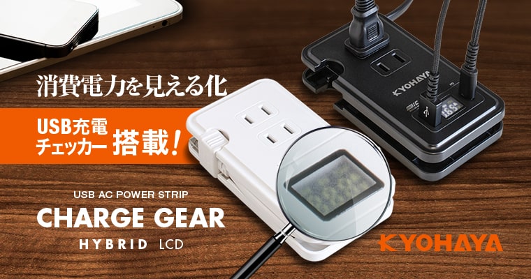 充電チェッカー搭載 USB OAタップ USB 2ポート コンセント3口 25cm電源ケーブル | CHARGE GEAR HYBRID LCD