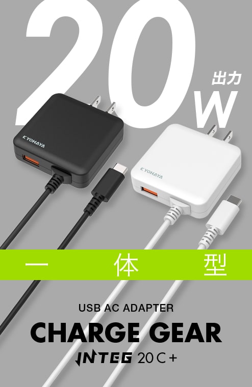USB充電器 USB Type-C 充電ケーブル 一体型 20W出力 1.5m | CHARGE GEAR INTEG 20C+