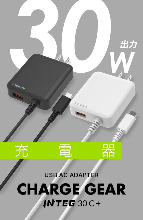 USB充電器 USB Type-C 充電ケーブル 一体型 30W出力 1.5m | CHARGE GEAR INTEG 30C+