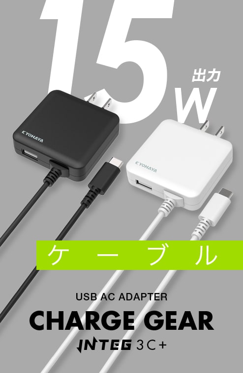 USB充電器 USB Type-C 充電ケーブル 一体型 3A 1.5m | CHARGE GEAR INTEG 3C+