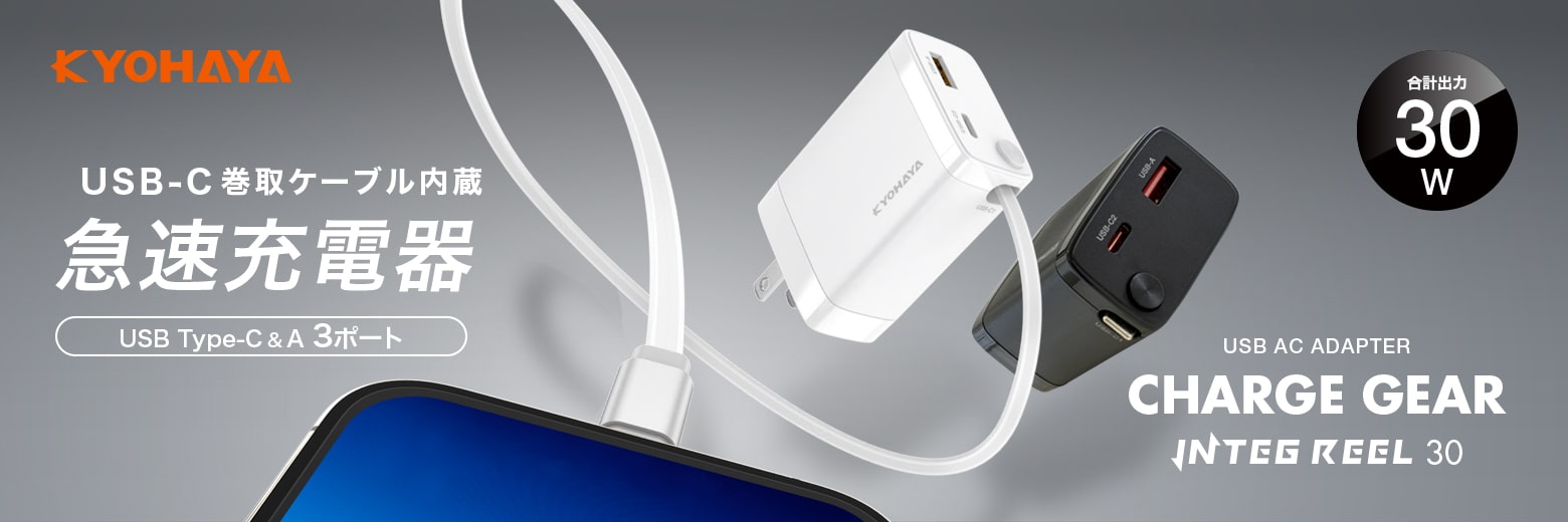 USB-C巻取ケーブル内蔵 急速充電器 30W出力 | CHARGE GEAR INTEG REEL 30