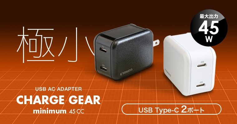 USB充電器 極小 2ポート 45W出力 | CHARGE GEAR minimum 45CC