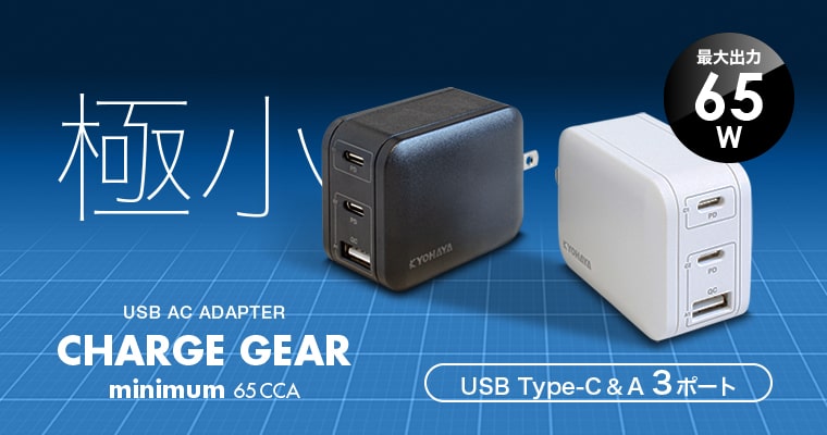 USB充電器 極小 3ポート 65W出力 | CHARGE GEAR minimum 65CCA