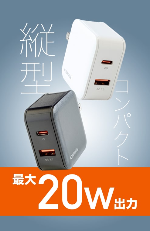 USB充電器 縦型 2ポート 20W出力 | CHARGE GEAR QUICK POWER 20+