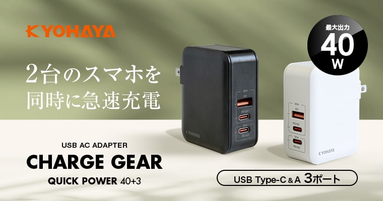 USB充電器 縦型 3ポート 合計40W出力 | CHARGE GEAR QUICK POWER 40+3