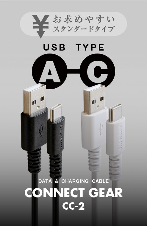 USB A to C ケーブル スタンダードタイプ | CONNECT GEAR AC-2