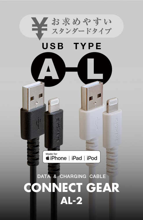 USB A to Lightning ケーブル スタンダードタイプ | CONNECT GEAR AL-2