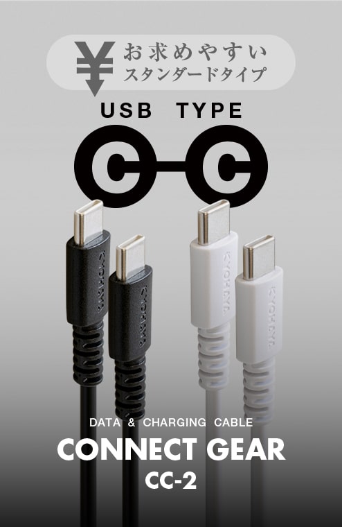 USB C to C ケーブル スタンダードタイプ | CONNECT GEAR CC-2