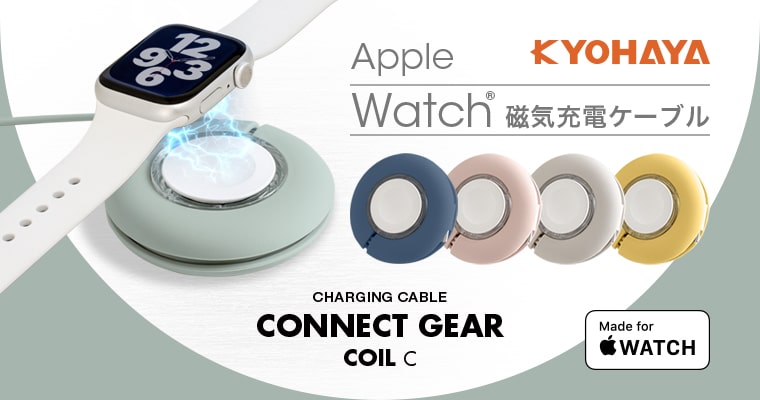 Apple Watch磁気充電 to USB C ケーブル 巻取りタイプ | CONNECT GEAR COIL C