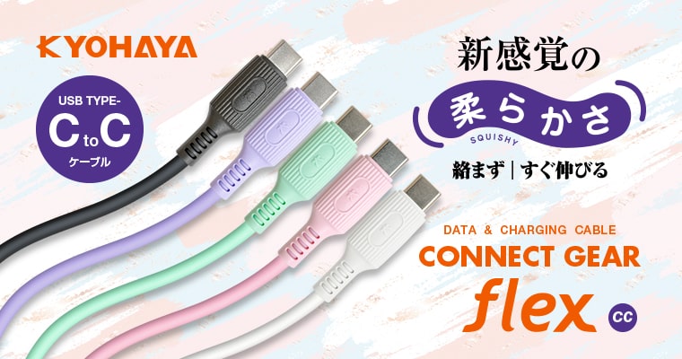 USB C to C ケーブル やわらかいソフトタイプ | CONNECT GEAR FLEX CC