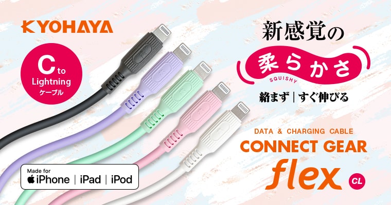 USB C to Lightning ケーブル やわらかいソフトタイプ | CONNECT GEAR FLEX CL