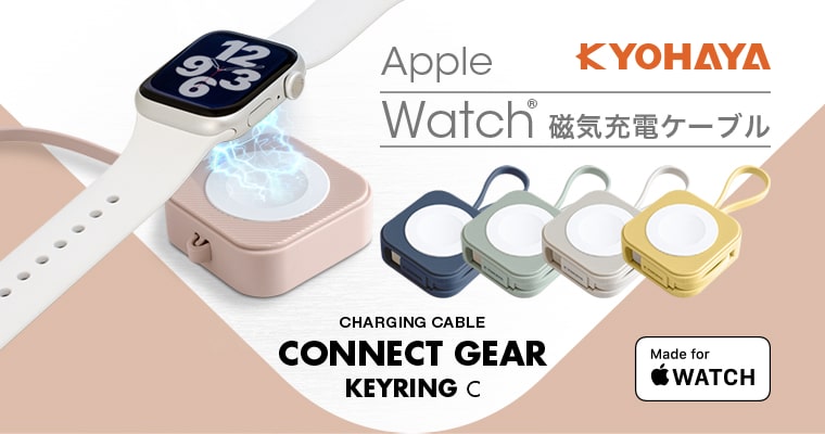 Apple Watch磁気充電 to USB C ケーブル キーホルダータイプ | CONNECT GEAR KEYRING C