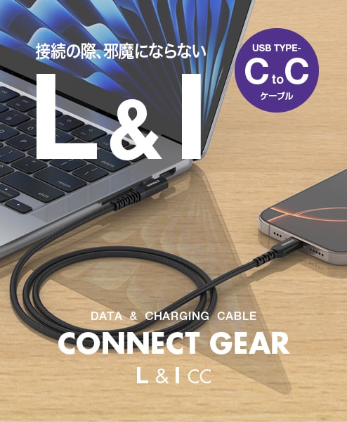 USB C to USB C ケーブル L型 & ストレート型 コネクタ | CONNECT GEAR L & I CC